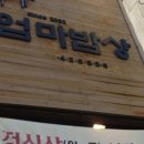 맛있는 엄마밥집 이미지