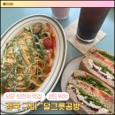 상모고등학교 | [구미 상모] 브런치 잘하는 곳 &#34;달그릇공방&#34;후기 / (구운 채소 오일 파스타, 크렌베리닭가슴살 샌드위치)