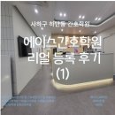 청해메디칼 | 간호학원 하단동 에이스간호학원 사하하단점 25년주간반 수강상담에서 부터 수강신청 등록 후기(1)~~!!