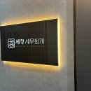 세청세무회계 이미지