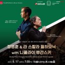 부산콘서트필하모닉 협주곡의 밤 | [공연프리뷰] 정명훈 &amp; 라 스칼라 필하모닉 with 니콜라이 루간스키 선예매 2025년 6월 18일 오후 2시 오픈