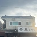 속초실비집 이미지