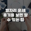 별자리 운세 후기를 보면 알 수 있는 점