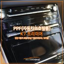 K7프리미어 실내PPF 하이그로시기스를 깨끗하게 완벽복원하는 시공!(컴퓨터재단+오너프로)