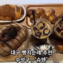 [슈텐] - 대구 수성구 빵지순례 / 비건,무가당,글루텐프리 빵집