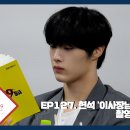 [CIX-tory] STORY.127 현석 &#39;이사장님은 9등급&#39; 촬영 비하인드 (ENG SUB) 이미지