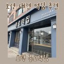 카페설기 - 송파구 토성로 44 | 보령 종로떡집 설기 커피 맛집 대천 떡카페 다녀온 후기