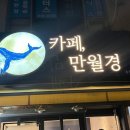 만월경 호원점