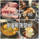 제주옥탑인천검단 | [완정역 맛집 고기집] 육즙 터지는 뒷골목 돗갈비 검단본점 솔직후기