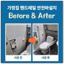 금산-69 | 화장실 안전바설치 가정집 핸드레일 후기