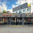 불타는소금구이 - 성북구 보문로30길 43-3 | 성신여대맛집, 연탄향 가득한 고기 맛집 불타는소금구이 후기