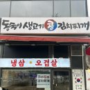 동숙이생고기콩김치찌개 이미지