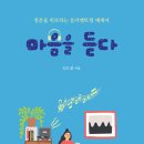 마음듣다