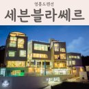 세븐블라쎄르 | 내돈내산 영흥도 풀빌라펜션 세븐블라쎄르 방문후기