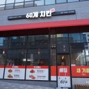 60계치킨원주단계점 이미지