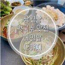 메밀밭도야지 | 비 오는 날, 제격이었던 평택 삼겹살 막국수 맛집 | 메밀밭도야지 | 솔직후기