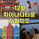 덕현초등학교 건너편 자유공원 앞 | 12월 인천 차이나타운 &amp; 월미도 해상케이블카｜놀이기구·야경·맛집까지 한 번에 즐기는 가족 당일치기