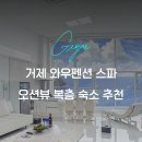 몽돌스위트펜션 | 거제 와우펜션 수영장 스파 바베큐 후기, 학동몽돌해변 앞 숙소 오션뷰 추천
