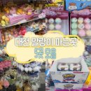 세일상사 | 대전 말랑이 파는곳 5곳 모음(종류, 위치,영업시간 등)