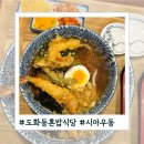 염전로 | 인천 도화동 맛집 &#39;시아우동&#39; 혼밥식당 - 시원한 튀김 냉우동 솔직후기