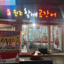 원조할매곰장어 이미지
