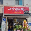 스마일추어탕