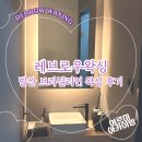 레브로우 | [레브로우왁싱 발산점] 마곡 브라질리언 왁싱 추천 후기
