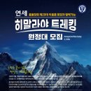 [YSB] 소식 | 히말라야 트레킹 원정대 모집 이미지