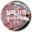 CU 한강로벽산점 | 삼각정 :: 삼각지역 돼지고기 특수부위집은 삼각정 추천