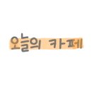 디저트바이문 이미지