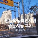 옥서1길(옥동) | 안동줄눈 옥동휴먼시아8단지 인테리어 후 입주전 필수 줄눈시공 후기