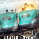 Bullet Train | [일본영화] 신칸센 대폭파, Bullet Train Explosion / 2025 / 감독 히구치 신지 / 쿠사나기 츠요시...