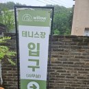 실내 테니스코트 대관, 윌로우테니스 대관 후기