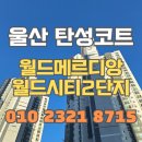 (주)월드환경 | 울산 탄성코트 월드메리디앙월드시티 곰팡이 생기지 않는 환경으로 변신!