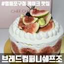쉐프조 | 영등포구청 빵집 케이크가 맛있는 브레드컴퍼니쉐프조 무화과 케이크 후기