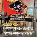탕화쿵푸마라탕 보람점