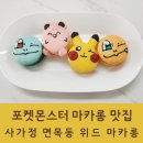 위드마카롱(with마카롱) | 중랑구 사가정 면목동 포켓몬스터 마카롱 맛집 '위드 마카롱'