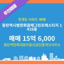동탄역반도공인중개사사무소 | 청계동 매매 15억 6,000 - 동탄역한화대표부동산공인중개사사무소