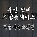 투썸플레이스 해운대수목원점 이미지