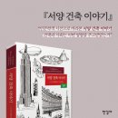 [건축사] (개정판) 서양 건축 이야기 / 빌 리제베로
