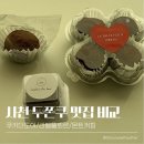 라온빌 | 사천 두쫀쿠 맛집 비교ㅣ쿠키더도어 라벨플뢰르 몬트커피 두바이쫀득쿠키