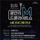 광안리 M 드론라이트쇼 6월 특별공연 개최…현충일·BTS·웹툰 테마 선보여 이미지