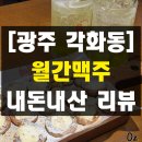 광주 각화동 월간맥주 크림치즈곶감말이 내돈내산 솔직 후기