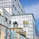 월회당 | 청주온천 세종스파텔 초정탄산온천 찜질방 정보 및 후기