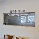 법원리손칼국수