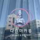 다린마카롱 이미지