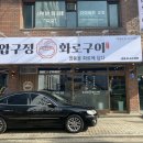 밑반찬 고수되기 | 잠실새내 압구정화로구이 솔직후기