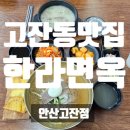 안산소방서(고잔119) 화장실 | 안산 국밥 맛집 한라면옥 안산고잔점 국밥 한그릇 후기
