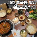 원조조방낙지김천점 | 김천 부곡동 맛집 원조 조방낙지 김천점 낙지볶음 최고