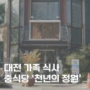 천년의 정원 | 어버이날 식당 추천 룸에서 즐기는 중식 코스요리 대접 ㅣ 대전 만년동 &#39;천년의 정원&#39; 런치 B코스 후기